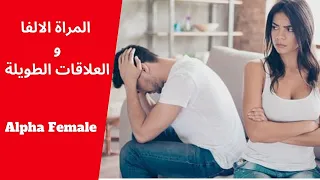 هل المراة الالفا تصلح للعلاقات الطويلة Alpha Female  هل المراة الالفا تصلح للعلاقات الطويلة Alpha Female
