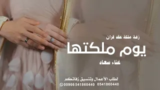 زفة ملكة عقد قران يوم ملكتها تعنت روعه بصوت بنت اغاني خطوبه تلبيس الدبل تجنن 