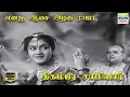 Lagu Yen Adase Azhiga Raja - Thigambara Samiar | P Leela | A Maruthakasi, Kannadasan, … | HD Video Song