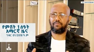 የምሽት 1 ሰዓት አማርኛ ዜና ኅዳር 01 2018 ዓ ም ETV EBC EBCDOTSTREAM 