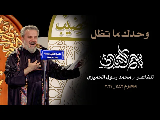 وحدك ماتظل | الرادود باسم الكربلائي
