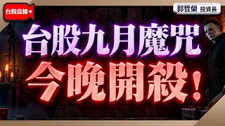 【台股九月魔咒 今晚開殺！】2026/9/4(直播)