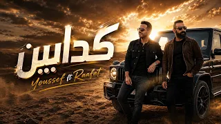 محمد رأفت   يوسف   كدابين                                 دندنها