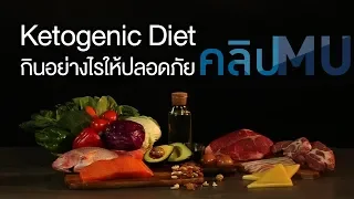 คีโตเจนิกไดเอท คืออะไร และร่างกายเกิดการเปลี่ยนแปลงอย่างไรเมื่อกินอาหารแบบนี้