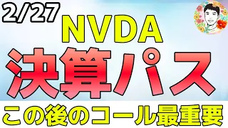 NVDAが驚異的なガイダンスを発表しました！【2/27 米国株ニュース】