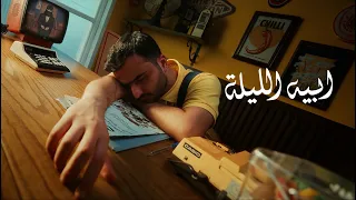 طلال سام ابيه الليلة مع ايمي روكو 2025 Talal Sam Abeh ElLelah 