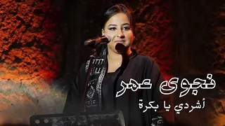 نجوى عمر   أشردي يا بكرة مع ألمع الفنانين و العازفين على مسرح قرطاج دندنها