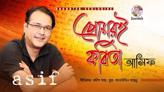 asif akbar premeri kobita lyrical video soundtek