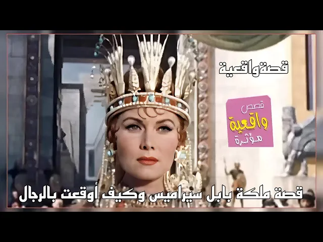 ⁣قصة ملكة بابا سيراميس الجميلة التي اوقعت بالرجال بواسطة الحب والجنs