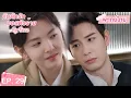 Download Lagu พากย์ไทย | EP.29 | กับดักรัก บอสตัวร้าย My Boss | CEOหนุ่มที่กลายมาเป็นเพื่อนบ้าน | จางรั่วหนาน