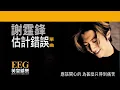 謝霆鋒 Nicholas Tse《估計錯誤》[Lyrics MV]