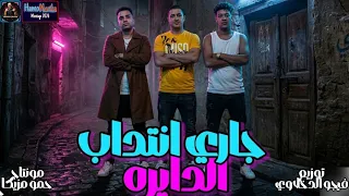 مهرجان   جاري انتداب الدايره   اسلام كابونجا   حوده بوده   ميسو ميسره   توزيع فيجو الدخلاوي      دندنها