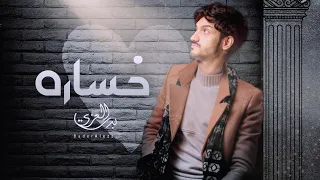 ياخساره ضاعت ايامي بدر العزي حصريا 2022 