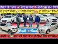 Lagu ਲੋਹੜੀ🔥ਧਮਾਕਾ 0 ਡਾਉਨ ਪੇਮੈਂਟ💸 ਤੇ ਕਾਰਾਂ🚘 ਮੁਫਤ ਦੇ ਭਾਅ💵 ਵੰਡਣੀਆਂ ਹੋਰ ਕੋਈ ਦੇ ਕੇ ਦਿਖਾਵੇ #secondhandcars 