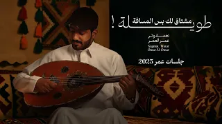 مشتاق لك بس المسافة طويله   عود وايقاع     نغمة وتر      دندنها