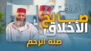 سلسلة ـ صالح الأخلاق ـ ذ يونس بوعوام الحلقة 17 صلة الرحم 