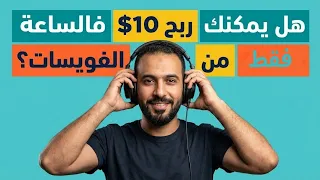الربح من الانترنت   شرح موقع          للربح من عمل الفويسات دندنها