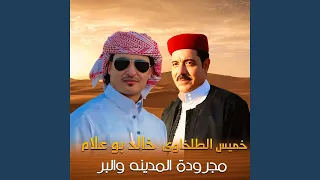 مجرودة المدينه والبر دندنها