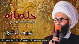 خلصانه وتريد تموت روحي نعي يهد الحيل الشيخ شريف الناشي 2021 ظيم وربي 