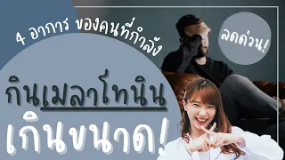 อาการใดบ้างที่บ่งบอกว่าคุณอาจทานเมลาโทนินเกินขนาด