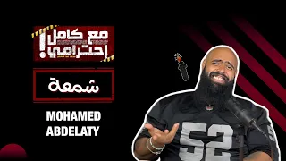 شمعة مع كامل احترامي 