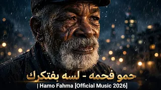 حمو فحمه   لسه بفتكرك                                    دندنها