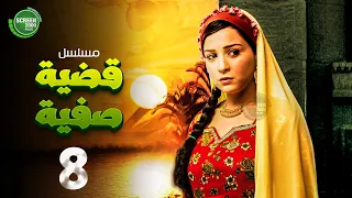 حصريا مسلسل قضية صفية الحلقة 8 I بطولة مي عز الدين طارق لطفي 2025 