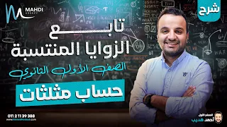 شرح تابع لدرس الزوايا المنتسبة حساب مثلثات أولي ثانوي 2025 