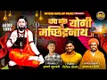 Dada Guru Machhindranath | दादा गुरु योगी मच्छिंद्रनाथ- Akash Shinde New Song