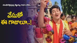Vesuko Ee Gajulu Song | Krishna Energetic Bangles Melody | Gajula Krishtayya |Old Telugu Songs