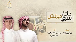 اسري على ديرتش أداء يوسف الشهري خالد الحبابي كلمات خالد الوليدي 