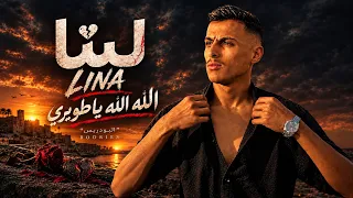 البودريس   لينا    الله  الله ياطويري                                دندنها