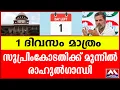 Download Lagu 1 ദിവസം മാത്രം I സുപ്രിംകോടതിക്ക് മുന്നിൽ രാഹുൽഗാന്ധി I