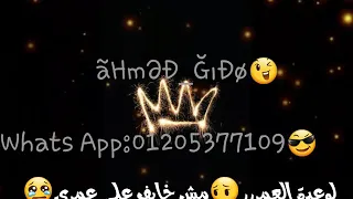 اغنيه وعده العمر مش خايف حالات واتس 