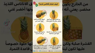 كيف تختار أناناس لذيذ 