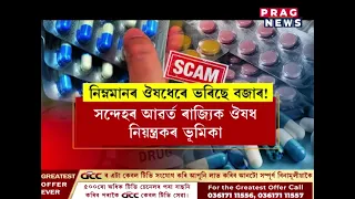 নিম্নমানৰ ঔষধেৰে ভৰিছে বজাৰ!