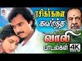Download Lagu Vaali Superhit Songs Tamil 90s Hits ரசிகர்களை பெரிதும் கவர்ந்த கவிஞர் வாலி பாடல்கள்