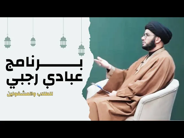 ⁣برنامج عبادي رجبي للطلاب والمشغولين