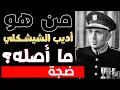 Download Lagu فضيحة! من كان الشيشكلي حقاً؟ أصله سيفاجئ الخبراء! MP3