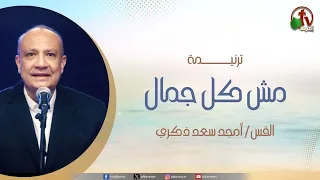 ترنيمة مش كل جمال للمرنم القس أمجد سعد ذكري قناة الكرمة 