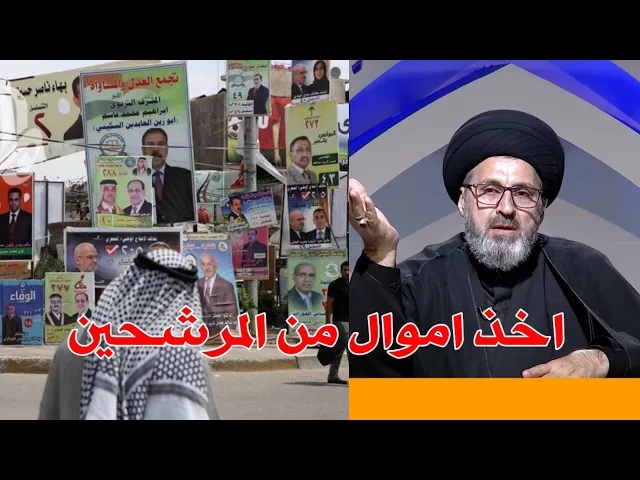 ⁣متصل اخذنا افلوس من المرشحين بس ما انتخبناهم هل يوجد اشكال / سيد رشيد الحسيني