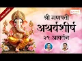 Download Lagu Live : Ganpati Atharvashirsha with Lyrics | गणपती अथर्वशीर्ष | Ganpati Songs | Bhakti Songs