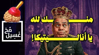 غسيل مخ 32 منك لله يا أناليتيكا  غسيل مخ 32 منك لله يا أناليتيكا