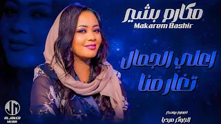 مكارم بشير اعلي الجمال تغار منا جديد الأغاني السودانية Sudanese Song 2024 
