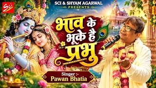 भाव के भूखे है प्रभु || Pawan Bhatia Ji || राधा रानी का बहुत ही प्यारा भजन  || Sci Bhajan Officail
