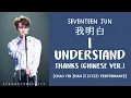 Download Lagu [LYRICS/가사] SEVENTEEN (세븐틴) JUN - 我明白 (I UNDERSTAND) [THANKS Chinese Ver.]