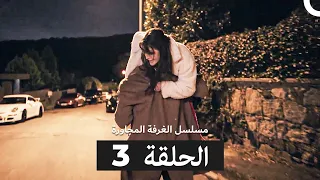 مسلسل الغرفة المجاورة الحلقة 3 Arabic Dubbed 
