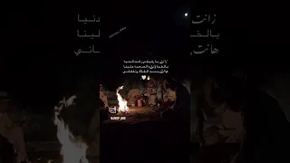 زانت يا رفيقي زانت ودنيا بلخوه لانت دندنها