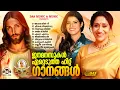 Download Lagu ജനമനസുകൾ ഏറ്റെടുത്ത സൂപ്പർഹിറ്റ് ക്രിസ്തിയ ഗാനങ്ങൾ!!|#evergreen |#superhits