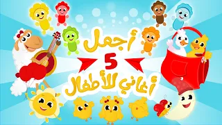 هالصيصان ذهب الليل الألوان و المزيد من أجمل أغاني الأطفال 